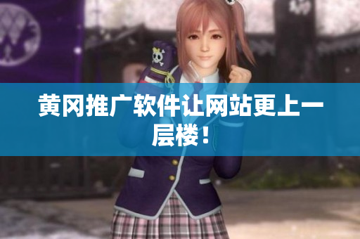 黄冈推广软件让网站更上一层楼！