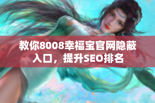 教你8008幸福宝官网隐蔽入口，提升SEO排名