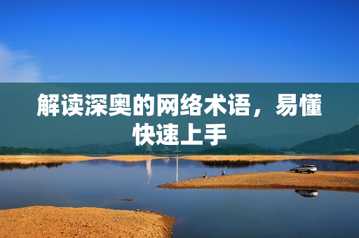 解读深奥的网络术语，易懂快速上手