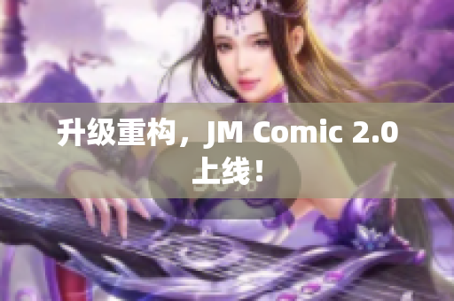 升级重构，JM Comic 2.0上线！