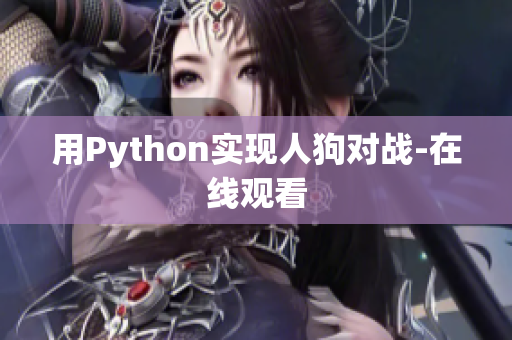 用Python实现人狗对战-在线观看