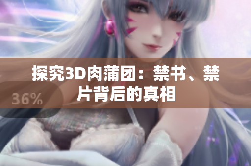 探究3D肉蒲团：禁书、禁片背后的真相