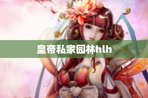 皇帝私家园林hlh