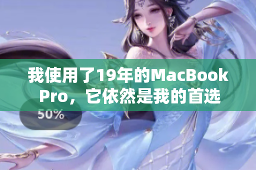 我使用了19年的MacBook Pro，它依然是我的首选