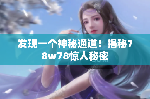发现一个神秘通道！揭秘78w78惊人秘密