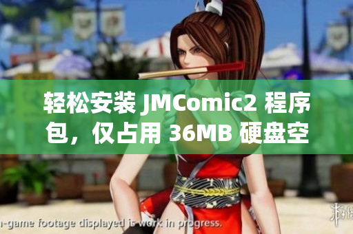 轻松安装 JMComic2 程序包，仅占用 36MB 硬盘空间