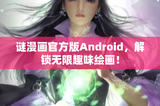 谜漫画官方版Android，解锁无限趣味绘画！