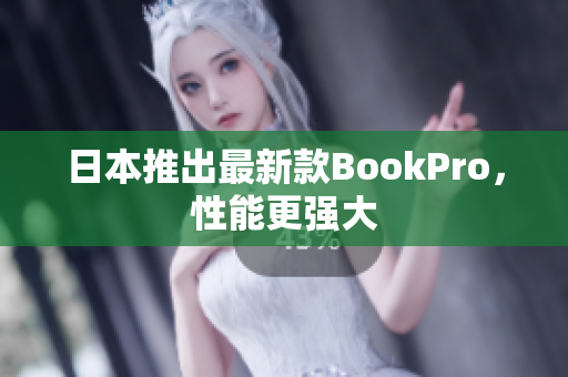 日本推出最新款BookPro，性能更强大