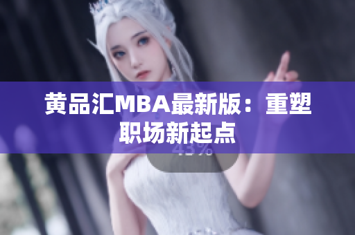黄品汇MBA最新版：重塑职场新起点