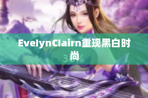 EveIynCIairn重现黑白时尚