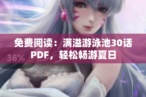 免费阅读：满溢游泳池30话PDF，轻松畅游夏日