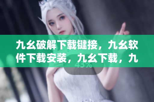 九幺破解下载键接，九幺软件下载安装，九幺下载，九幺免费版下载安装，九幺免费版网站nba----O8PYS33rJHsP