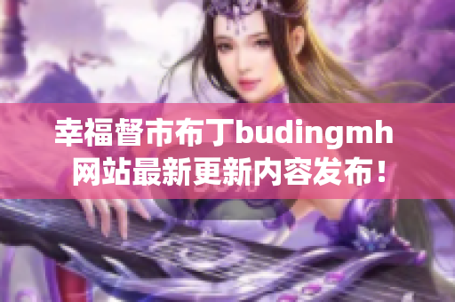 幸福督市布丁budingmh 网站最新更新内容发布！