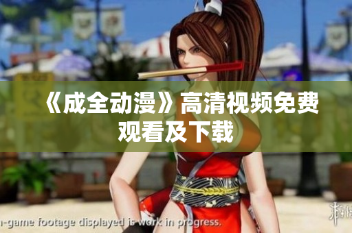 《成全动漫》高清视频免费观看及下载