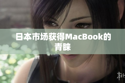 日本市场获得MacBook的青睐