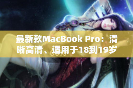 最新款MacBook Pro：清晰高清、适用于18到19岁的用户