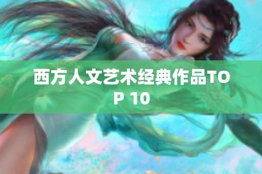 西方人文艺术经典作品TOP 10
