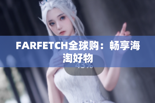FARFETCH全球购：畅享海淘好物