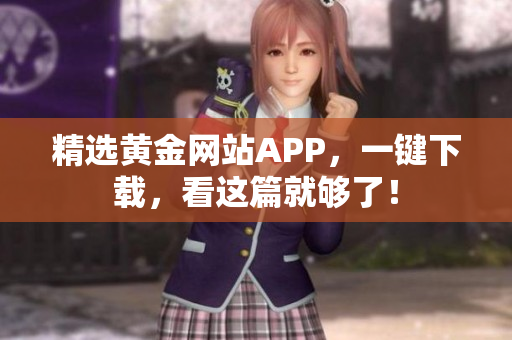 精选黄金网站APP，一键下载，看这篇就够了！