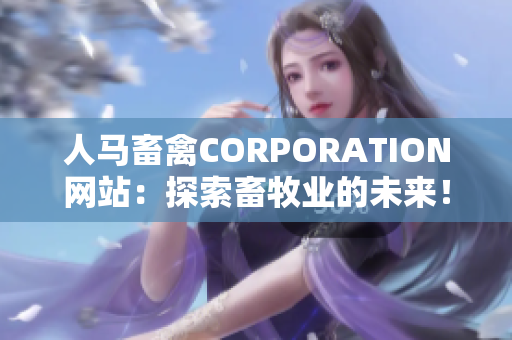 人马畜禽CORPORATION网站：探索畜牧业的未来！