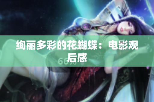 绚丽多彩的花蝴蝶：电影观后感