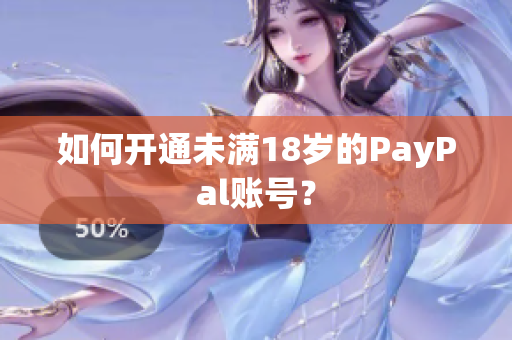 如何开通未满18岁的PayPal账号？