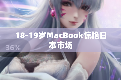 18-19岁MacBook惊艳日本市场