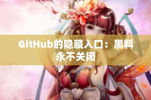GitHub的隐藏入口：黑料永不关闭