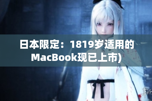 日本限定：1819岁适用的MacBook现已上市)