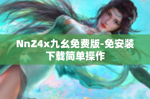 NnZ4x九幺免费版-免安装下载简单操作