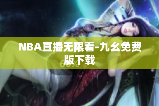 NBA直播无限看-九幺免费版下载