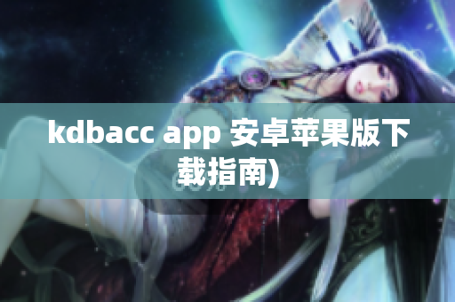 kdbacc app 安卓苹果版下载指南)