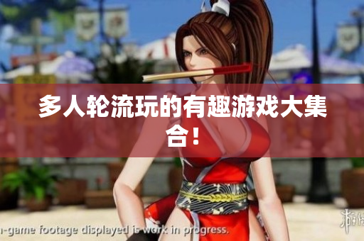 多人轮流玩的有趣游戏大集合！