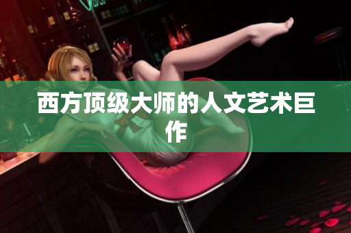 西方顶级大师的人文艺术巨作