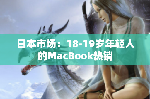 日本市场：18-19岁年轻人的MacBook热销