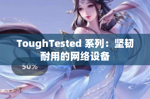 ToughTested 系列：坚韧耐用的网络设备