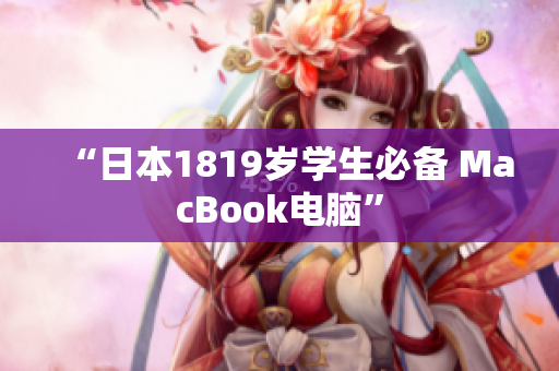 “日本1819岁学生必备 MacBook电脑”