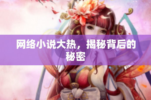 网络小说大热，揭秘背后的秘密