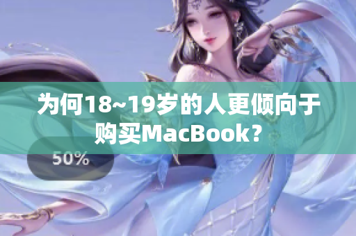 为何18~19岁的人更倾向于购买MacBook？