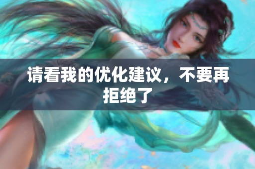 请看我的优化建议，不要再拒绝了