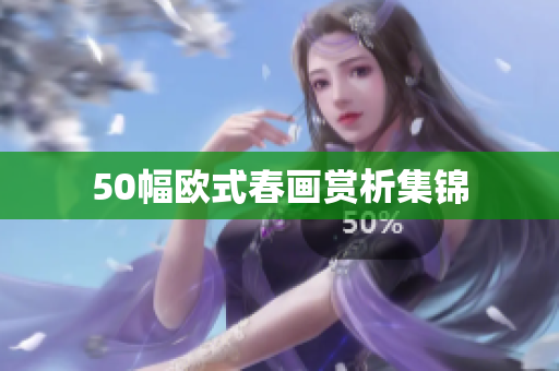 50幅欧式春画赏析集锦