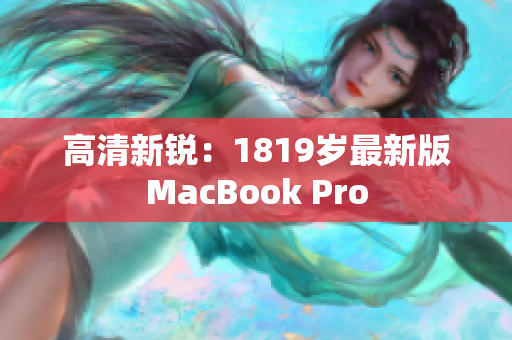 高清新锐：1819岁最新版MacBook Pro