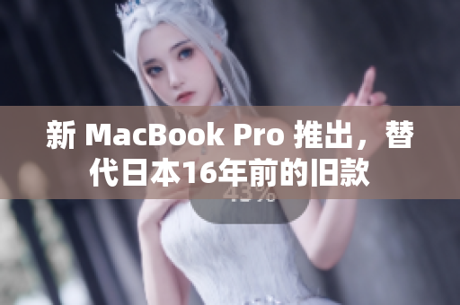 新 MacBook Pro 推出，替代日本16年前的旧款