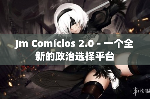 Jm Comícios 2.0 - 一个全新的政治选择平台