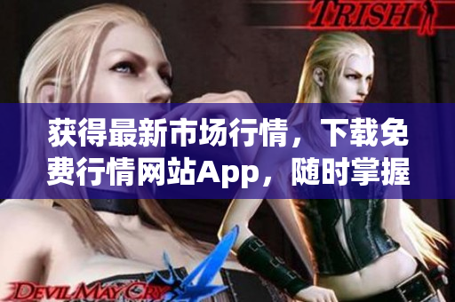 获得最新市场行情，下载免费行情网站App，随时掌握走势