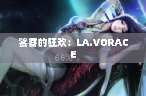 饕客的狂欢：LA.VORACE