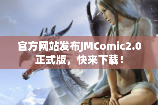 官方网站发布JMComic2.0正式版，快来下载！