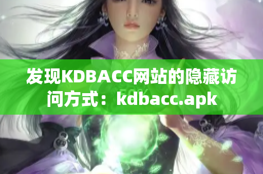 发现KDBACC网站的隐藏访问方式：kdbacc.apk