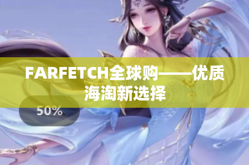 FARFETCH全球购——优质海淘新选择