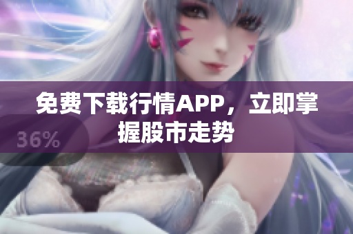 免费下载行情APP，立即掌握股市走势